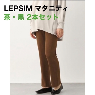 レプシィム(LEPSIM)のLEPSIM マタニティ ニットパンツ 2本気セット(マタニティボトムス)