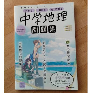 【未使用品】学研ニューコース問題集　中学地理 新版(語学/参考書)