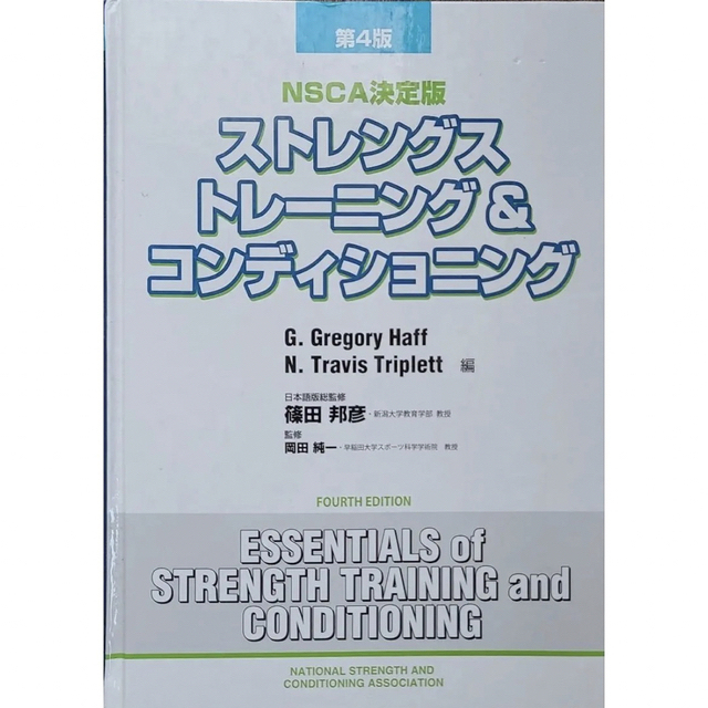 NSCA-CSCS 教科書