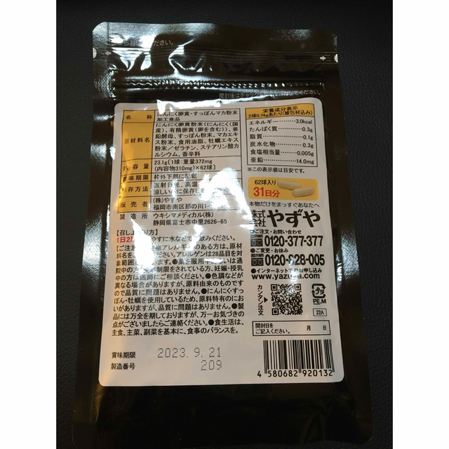 やずや　にんにく卵黄WILD 食品/飲料/酒の健康食品(その他)の商品写真