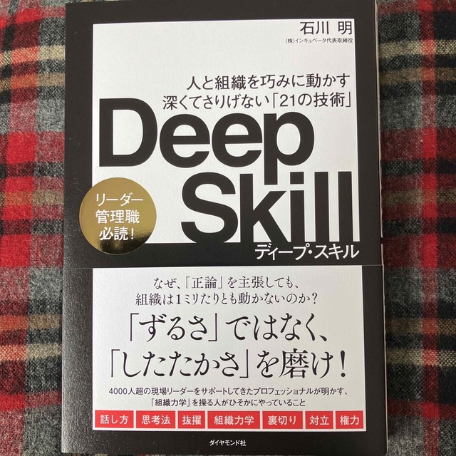 Ｄｅｅｐ　Ｓｋｉｌｌ 人と組織を巧みに動かす深くてさりげない「２１の技術 エンタメ/ホビーの本(ビジネス/経済)の商品写真