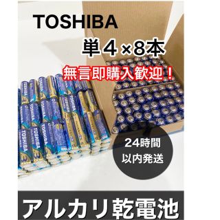 トウシバ(東芝)の東芝　単4 アルカリ乾電池　単四　防災　501円送料込み(その他)