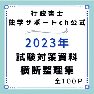 2023行政書士独学サポートchの試験対策資料と重要比較論点集の2点セットです(その他)