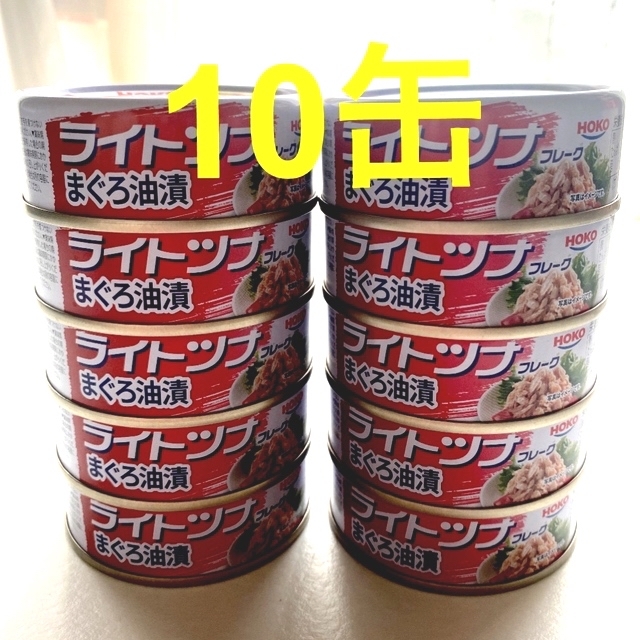 ライトツナフレーク　10缶 食品/飲料/酒の加工食品(缶詰/瓶詰)の商品写真