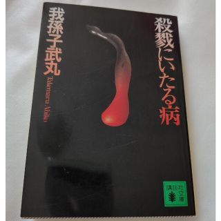 コウダンシャ(講談社)の殺戮にいたる病(文学/小説)