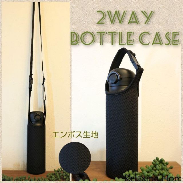 ★水筒カバー★~600ｍｌ ショルダー 手提げ 2way 水筒ケース 黒エンボス インテリア/住まい/日用品のキッチン/食器(その他)の商品写真