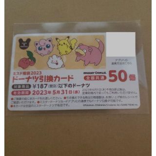 ポケモン(ポケモン)の簡易書留送料無料 ☆ ミスタードーナツ 50個 ドーナツ引換カード(フード/ドリンク券)