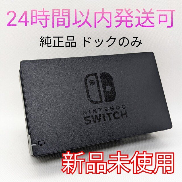 【新品未使用】純正 Switch ドックのみ 正規品 匿名配送 最短翌日お届け