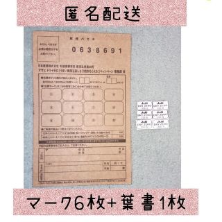 アサヒ(アサヒ)の匿名配送！ アサヒドライゼロ マーク 6枚 ハガキ１枚(その他)