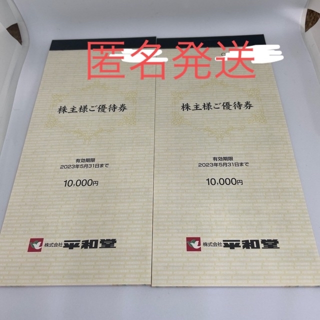 平和堂最新 平和堂 株主優待 50000円分 割引券 クーポン e