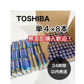 トウシバ(東芝)の東芝　単4 アルカリ乾電池　単四　防災　501円送料込み(その他)