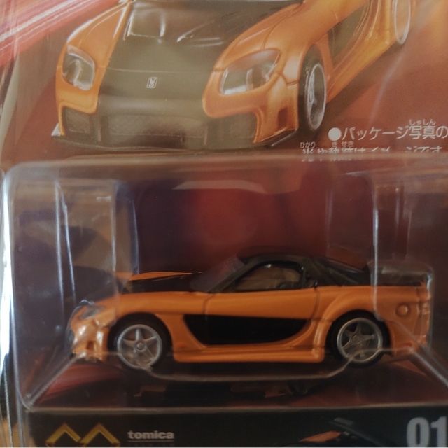 あんこさま専用)トミカ アンリミテッド ワイルドスピード RX-7 1台の ...