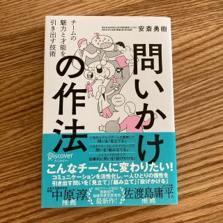 問いかけの作法 チームの魅力と才能を引き出す技術(人文/社会)