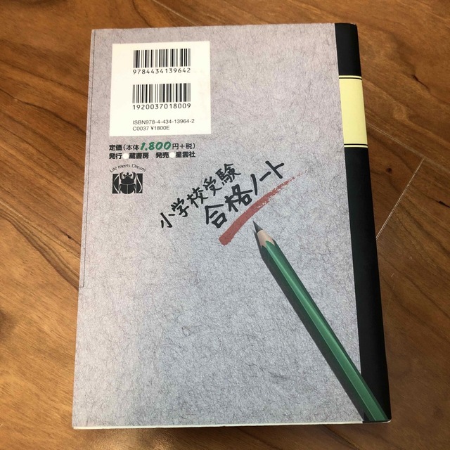 小学校受験効果・効率１０倍！合格ノ－ト エンタメ/ホビーの本(人文/社会)の商品写真