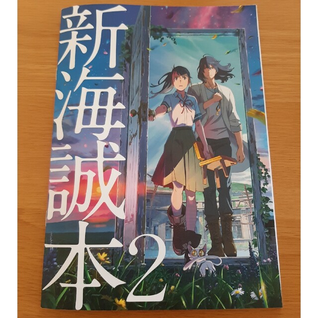 るか様専用　すずめの戸締まり　来場特典　新海誠本2 エンタメ/ホビーのコレクション(ノベルティグッズ)の商品写真