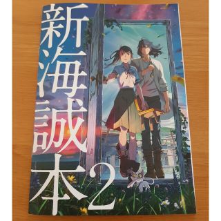 るか様専用　すずめの戸締まり　来場特典　新海誠本2(ノベルティグッズ)