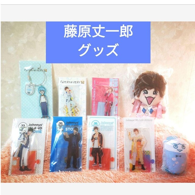 タイムセール!】 なにわ男子 藤原丈一郎 グッズ アクスタ ちびぬい