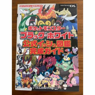 ニンテンドーDS(ニンテンドーDS)のポケットモンスタ－ブラック・ホワイト公式イッシュ図鑑完成ガイド ＮＩＮＴＥＮＤＯ(その他)