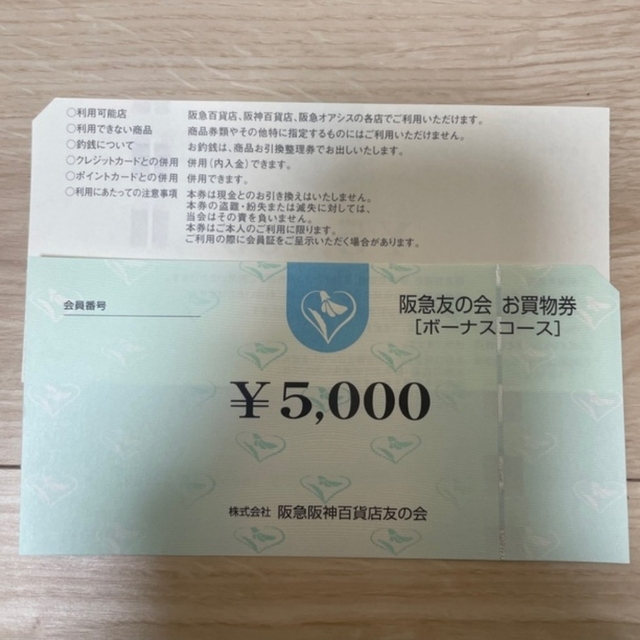 阪急友の会138万円分