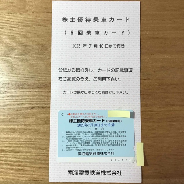 超歓迎】 南海電気鉄道株式会社 株主優待乗車カード 6回乗車分 2023年7月10日まで 1枚