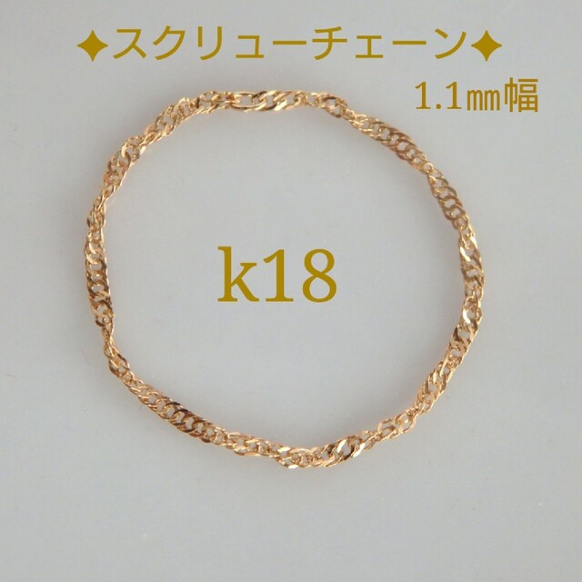 m*様専用　k18リング　スクリューチェーン　18金　18k　1.1㎜幅　指輪 レディースのアクセサリー(リング(指輪))の商品写真