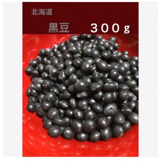 北海道　大粒　黒豆　300g  自家農園(米/穀物)