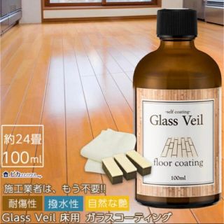 総額30360円　グラスヴェール フロアコーティング 100ml(約24畳用)(その他)