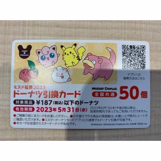 ポケモン(ポケモン)のミスド　ドーナツ引き換え券50個分　ミスタードーナツ   福袋(フード/ドリンク券)