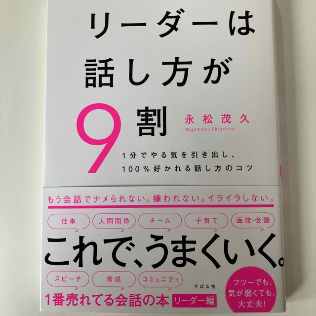 リーダーは話し方が９割 エンタメ/ホビーの本(ビジネス/経済)の商品写真