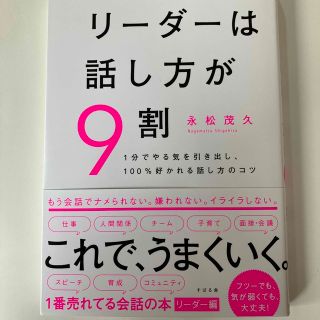 リーダーは話し方が９割(ビジネス/経済)