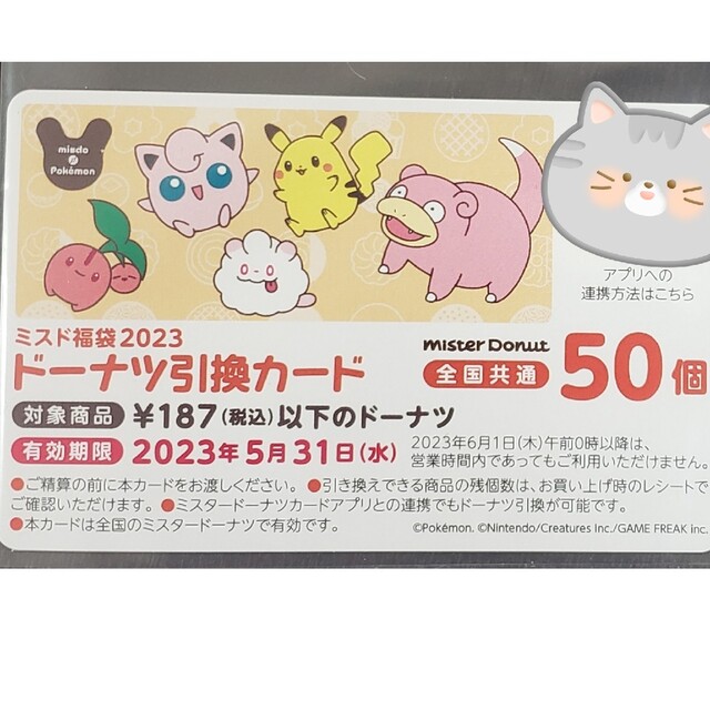 ミスド福袋2023☆ドーナツ引換カード☆50個☆ミスタードーナツ引換券の ... ミスド福袋2023 ドーナツチケット50個 ミスタードーナツ 引き換え券