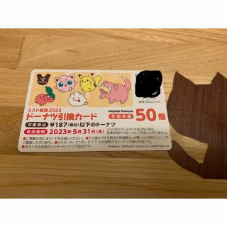 ポケモン(ポケモン)のミスド　ドーナツ引換カード　50個(フード/ドリンク券)