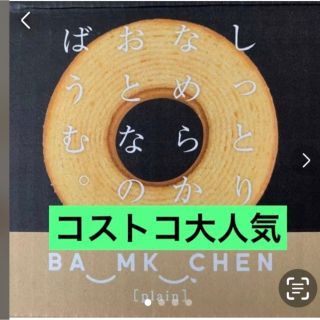 コストコ(コストコ)のコストコ　しっとりなめらかおとなのばうむ　バウムクーヘン　お試し2個　501円(菓子/デザート)