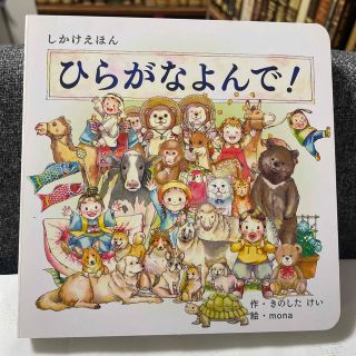 コクヨ(コクヨ)のひらがなよんで！　きのした　けい　しかけ絵本(絵本/児童書)