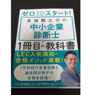 ゼロからスタート！金城順之介の中小企業診断士１冊目の教科書(資格/検定)