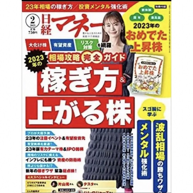 匿名配送 新品未読 最新 日経マネー 2023年2月号 付録付き エンタメ/ホビーの雑誌(ビジネス/経済/投資)の商品写真