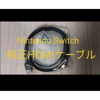 ニンテンドースイッチ(Nintendo Switch)の新品　Nintendo Switch 純正HDMIケーブル　ニンテンドースイッチ(映像用ケーブル)