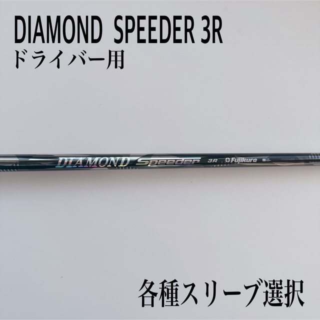 希少 DIAMOND SPEEDER/ダイヤモンドスピーダー 3R ドライバー - natuvia.cr