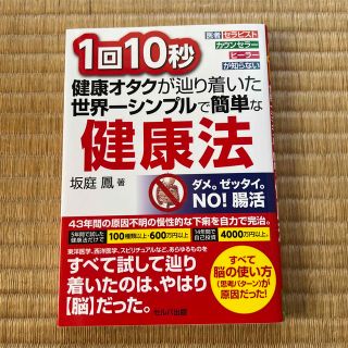 １回１０秒健康オタクが辿り着いた世界一シンプルで簡単な健康法 医者・セラピスト・(健康/医学)