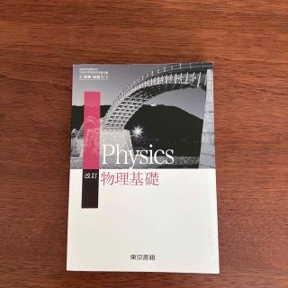 トウキョウショセキ(東京書籍)の物理基礎 (科学/技術)