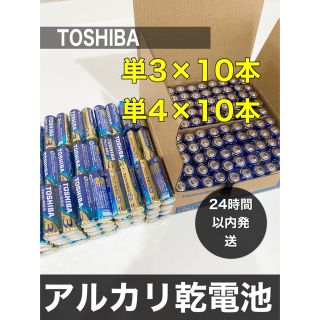 トウシバ(東芝)のアルカリ乾電池　単3 単4 各10本 クーポン消化(その他)