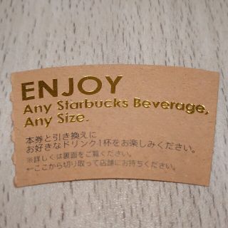 スターバックス(Starbucks)のスターバックス ドリンクチケット(フード/ドリンク券)