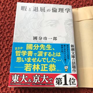 暇と退屈の倫理学(その他)