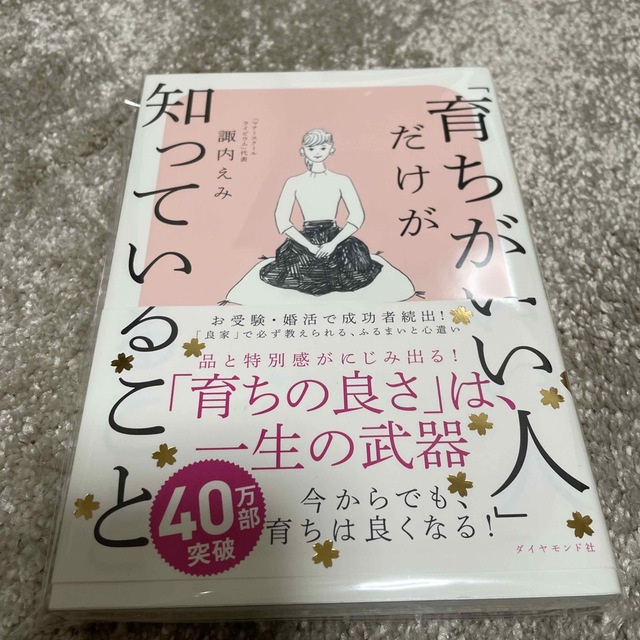 「育ちがいい人」だけが知っていること エンタメ/ホビーの本(その他)の商品写真