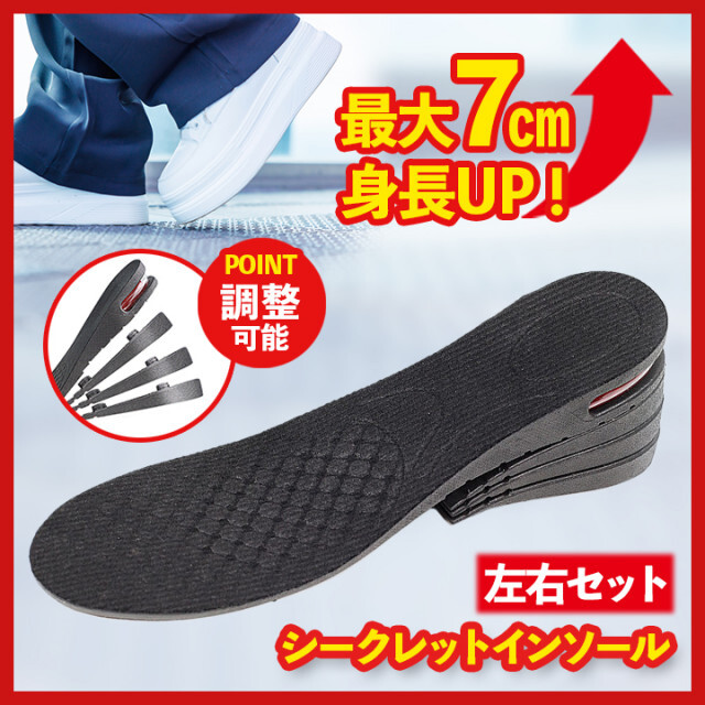 シークレットインソール7cm インソール 身長UP 中敷 調整可能 男女兼用 靴 シークレットインソール 中敷き 上底 靴 身長アップ 最大7cm 3段階調整