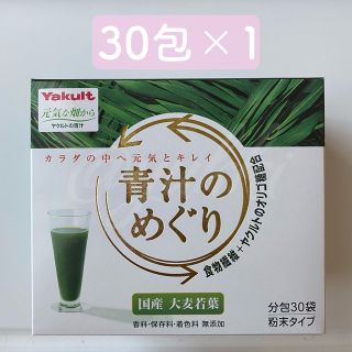 ヤクルト(Yakult)のヤクルトヘルスフーズ 青汁のめぐり 30包 国産大麦若葉(青汁/ケール加工食品)