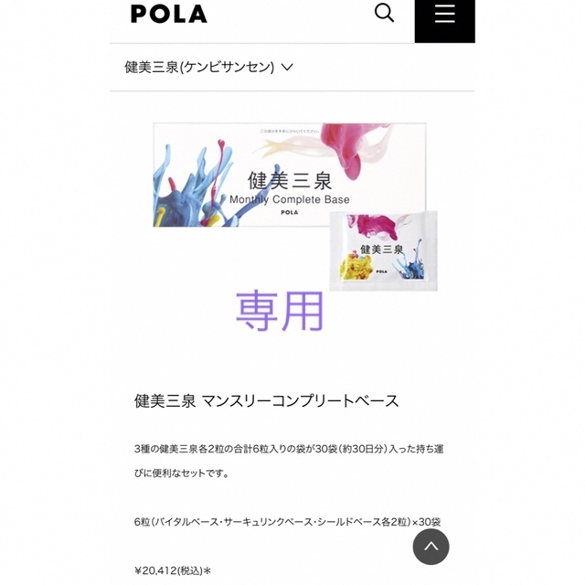 POLA 健美三泉　マンスリー