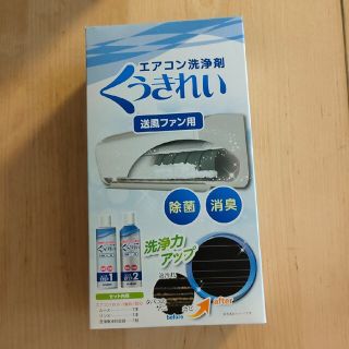 ショーワ(SHOWA)のエアコン洗浄剤 くうきれい 送風ファン用 ショーワ エアコン掃除(洗剤/柔軟剤)