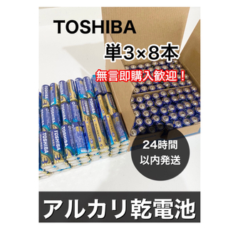 トウシバ(東芝)のアルカリ乾電池　単3電池　8本　ポイント消化　501円送料込み(その他)