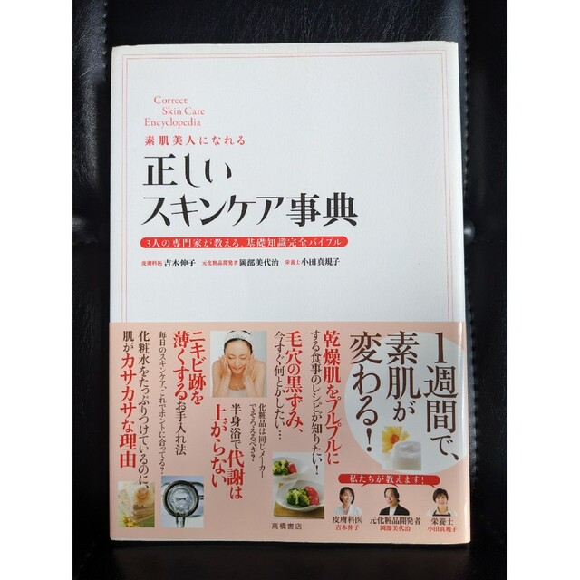 素肌美人になれる正しいスキンケア辞典　基礎知識完全バイブル　毛穴　黒ずみ コスメ/美容のコスメ/美容 その他(その他)の商品写真